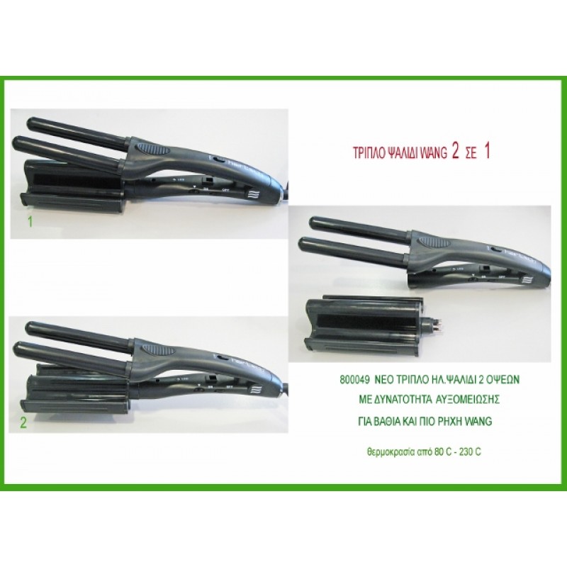 Τριπλό Ψαλίδι WANG 2 σε 1